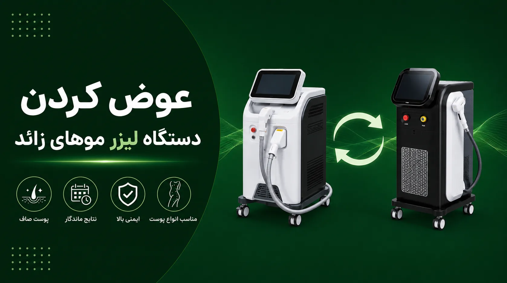 عوض کردن دستگاه لیزر موهای زائد